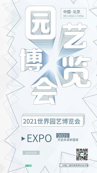 极简风线条创意世界园艺博览会宣传海报