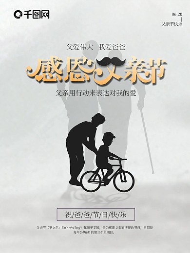 感恩父亲节父爱如山节日海报