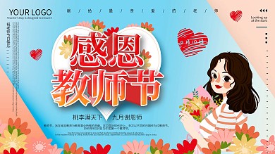 C4D大气感谢恩师谢师海报展板