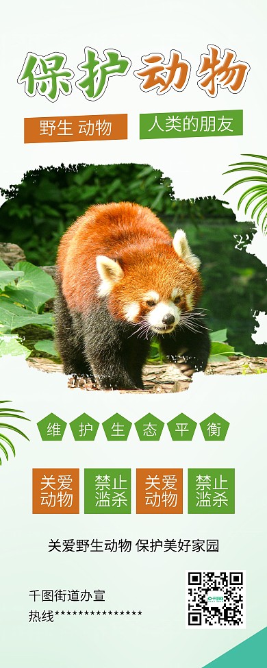 保护野生动物人与自然和谐公益展架易拉宝