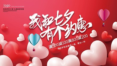 简约七夕特惠展板