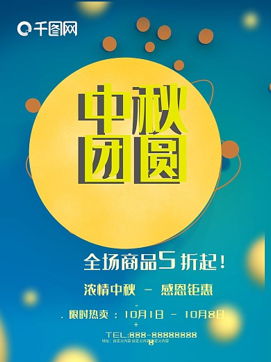 中秋节促销清新唯美商场折扣宣传海报