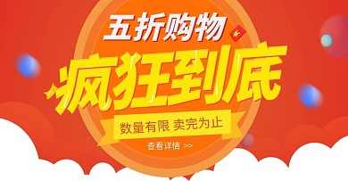 5折购物电商淘宝设计