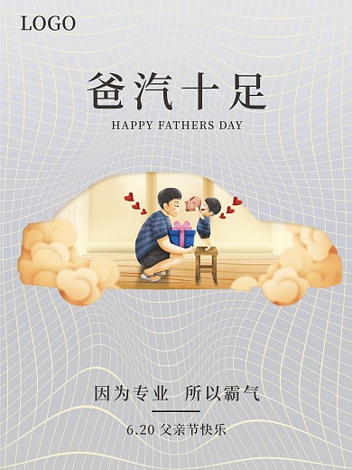 创意简约融合植入汽车行业父亲节海报