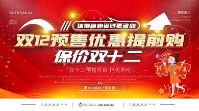 简约红色双12预售开启预告展板