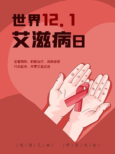 世界艾滋病日宣传海报