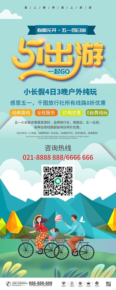 海报简约小清新五一出游旅游展架
