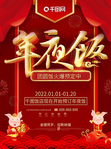 红金大气立体字2019年夜饭促销海报