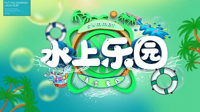 原创水上乐园开园宣传展板