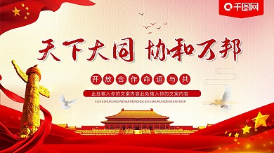 党建风天下大同协作万邦党建展板