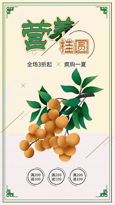 美味营养桂圆水果美食促销手机海报