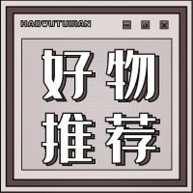 新媒体好物推荐促销公众号配图