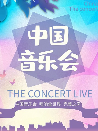 中国音乐会创意音乐海报