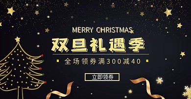 黑金风圣诞节双旦礼遇季海报banner