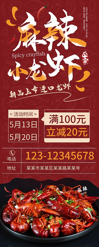 麻辣小龙虾展架设计