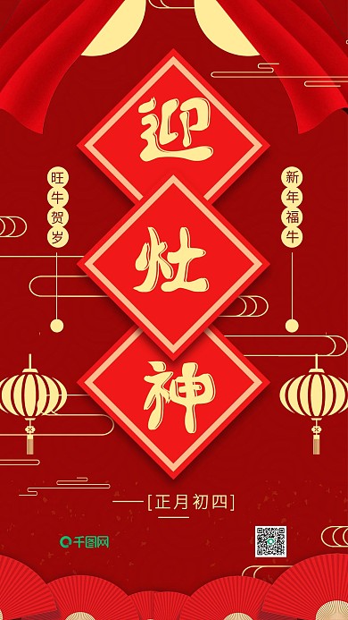 简约喜庆正月初四迎灶神除夕手机用图