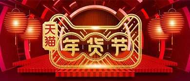 红色喜庆灯笼年货节电商淘宝促销公众号封面