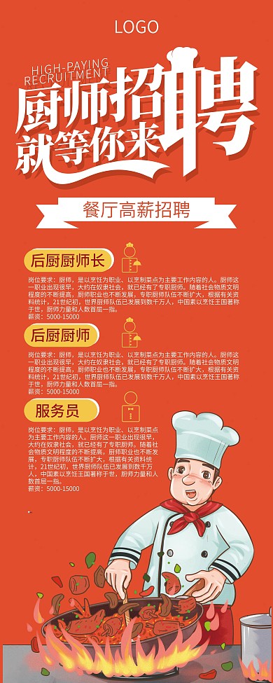 餐厅厨师招聘宣传易拉宝