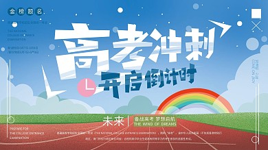原创简约高考冲刺展板