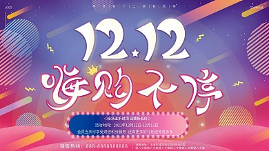 原创炫彩双十二年终盛典线下促销时尚展板