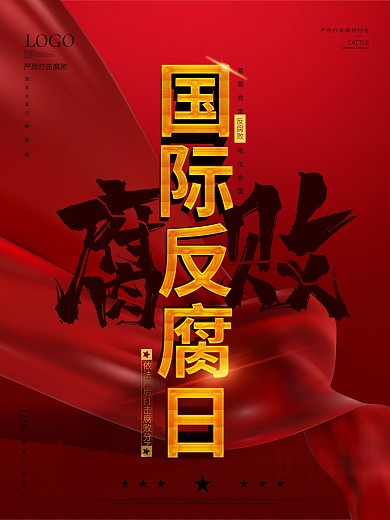 国际反腐败日公益海报