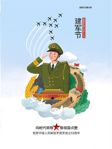原创八一建军节节日海报