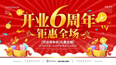 简约红色立体字开业6周年促销宣传展板