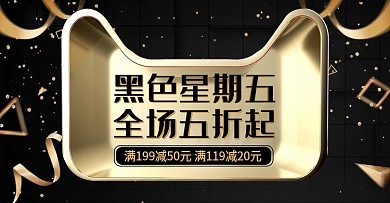 黑金风黑色星期五banner狂欢大促海报