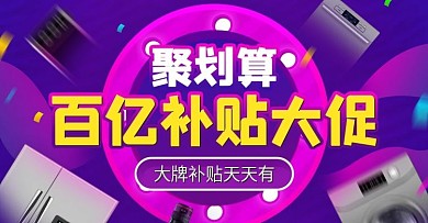 聚划算家电数码促销海报