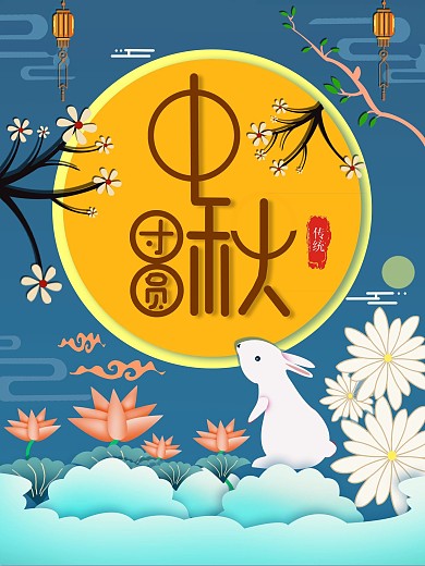 深色小清新唯美月亮创意桂花中秋剪纸风海报