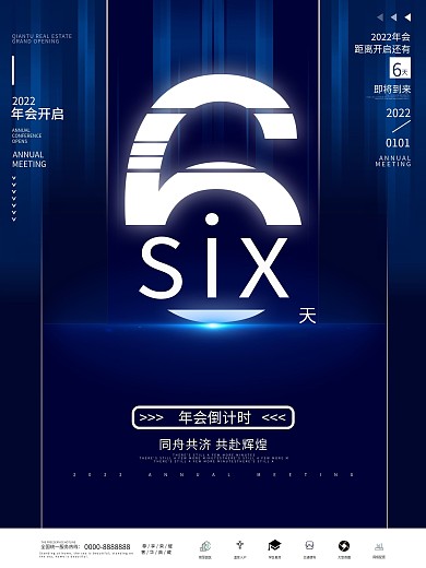 年会科技风倒计时海报6