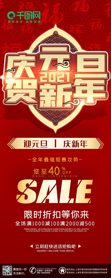 庆元旦贺新年商场促销活动展架