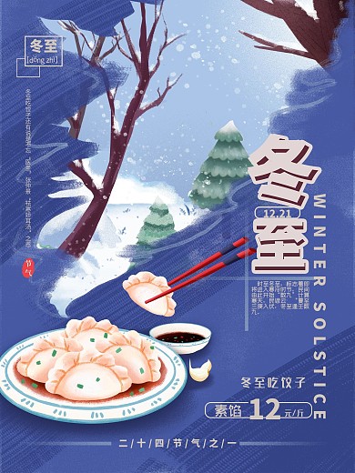 蓝色调冬至吃饺子促销海报
