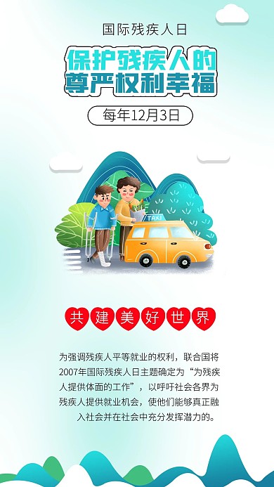 国际残疾人日关爱帮助残疾人全国助残日