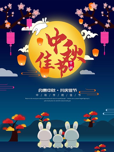 中秋佳节月饼玉兔月亮节日海报