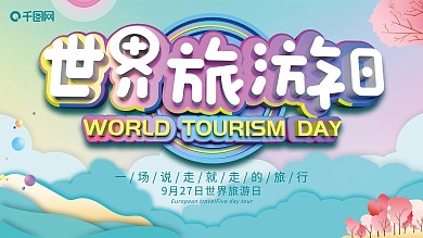 原创c4d世界旅游日展板