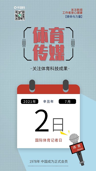 原创国际体育记者日体育传媒配图