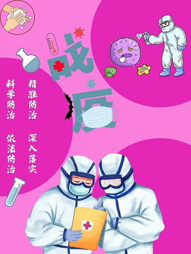 新冠病毒疫情海报