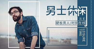 男士休闲服装淘宝banner