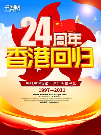 香港回归21周年海报