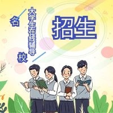 春季招生公众号用图