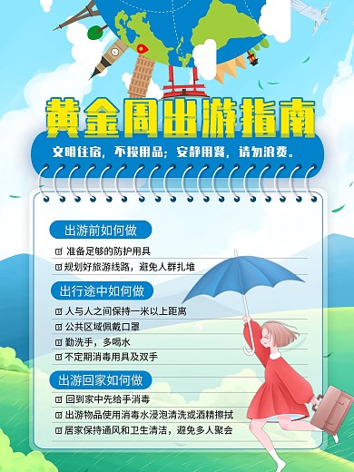 国庆中秋黄金周出游知识安全提示海报