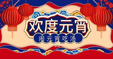 撞色喜庆闹元宵欢度元宵佳节喜乐会海报
