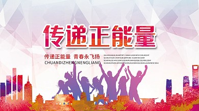 青春励志传递正能量