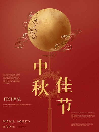 中秋节日海报设计