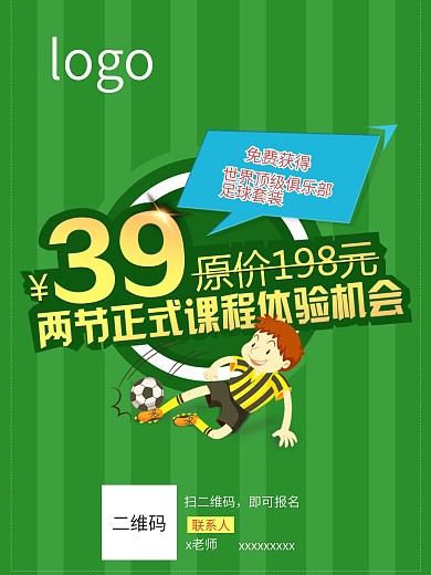 学生踢足球培训课程促销活动海报