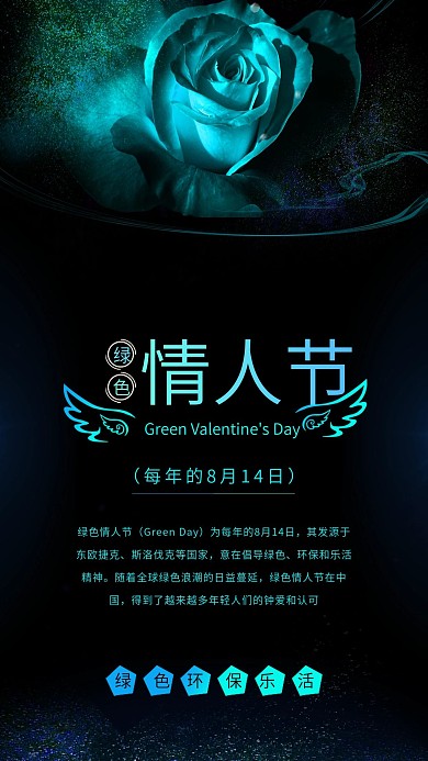 绿色情人节公益环保宣传海报配图