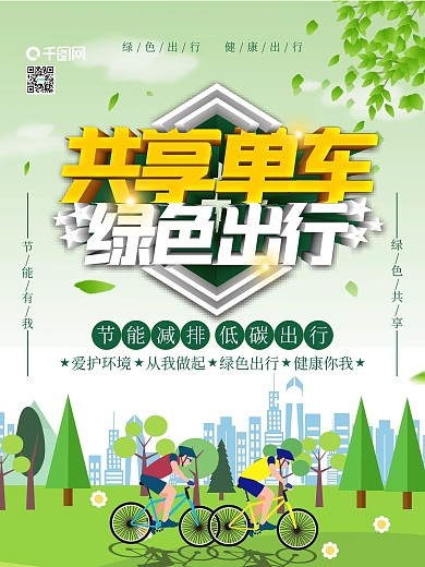 共享单车绿色出行宣传海报