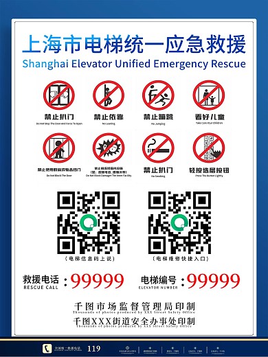 电梯应急救援电梯信息展示海报