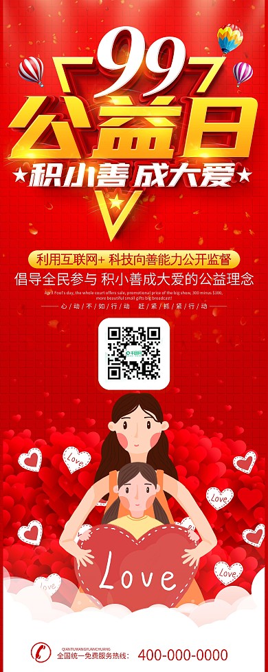 简约红色99公益日x展架易拉宝